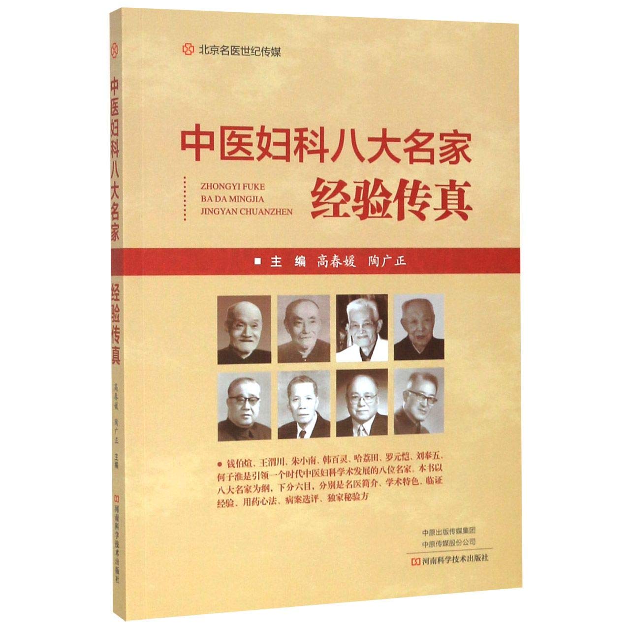 中医妇科八大名家经验传真 匿名 匿名 Amazon Com Books