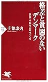 格差と貧困のないデンマーク―世界一幸福な国の人づくり (PHP新書)