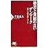 格差と貧困のないデンマーク―世界一幸福な国の人づくり (PHP新書)