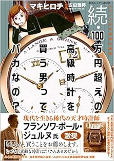 続・100万円超えの高級時計を買う男ってバカなの？