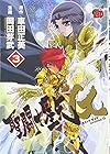 聖闘士星矢 EPISODE.G 第3巻