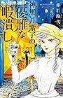 神無月紫子の優雅な暇潰し 第5巻