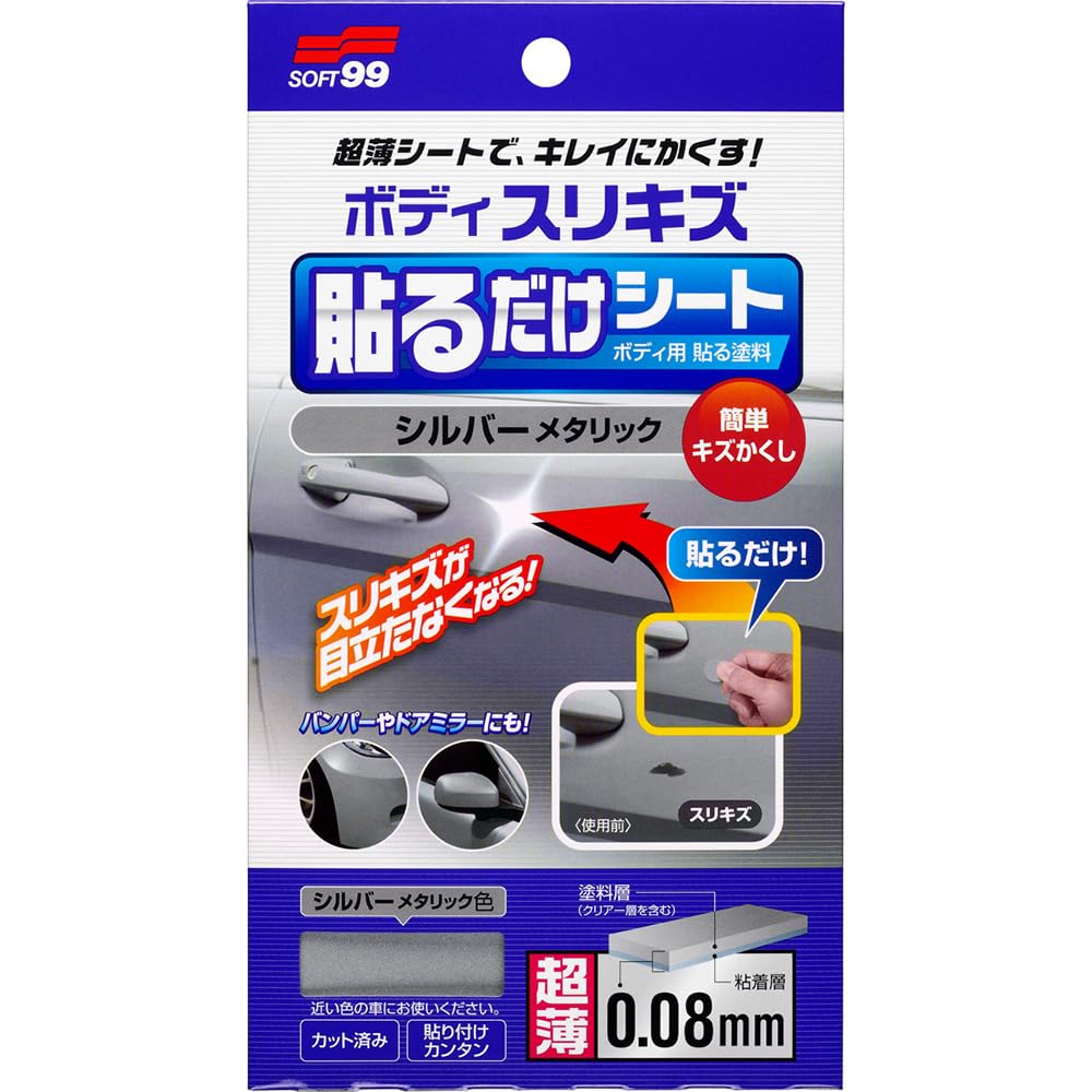 ソフト99(SOFT99) 補修ペイント ボディ貼るだけシート シルバーメタリック 自動車ボディ、バンパー用 02103商品画像