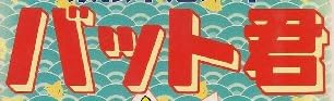漫画『最強不運少年 バット君』で使われている【イダシェ】