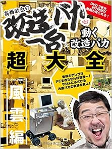 高橋敏也の改造バカ一台＆動く改造バカ超大全 [Takahashi Toshiya no Kaizo Baka Ichidai ando Ugoku Kaizo Baka Chotaizen]