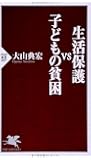 生活保護 VS 子どもの貧困 (PHP新書)
