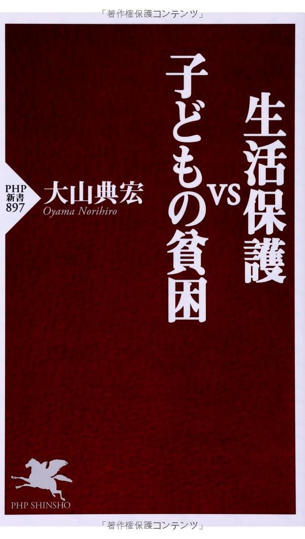 生活保護vs子どもの貧困 Php新書 大山典宏 本 通販 Amazon