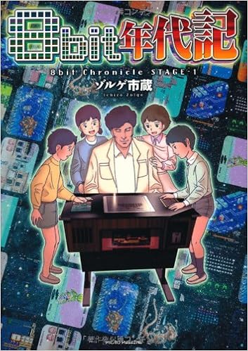 本の8bit年代記 (GAME SIDE BOOKS) (日本語) 単行本（ソフトカバー） – 2009/9/19の表紙