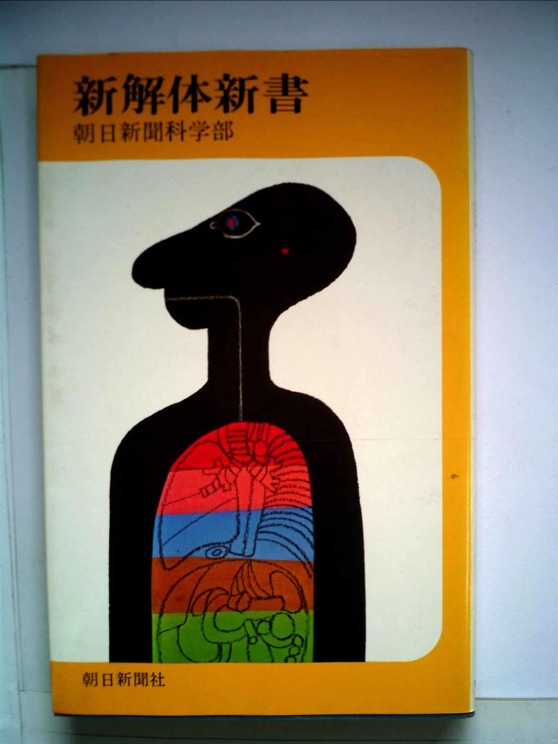 新解体新書 朝日新聞社 本 通販 Amazon