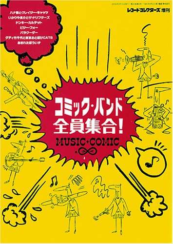 レコード コレクターズ増刊 コミック バンド全員集合 加藤義彦 鈴木啓之 加藤義彦 鈴木啓之 加藤義彦 本 通販 Amazon
