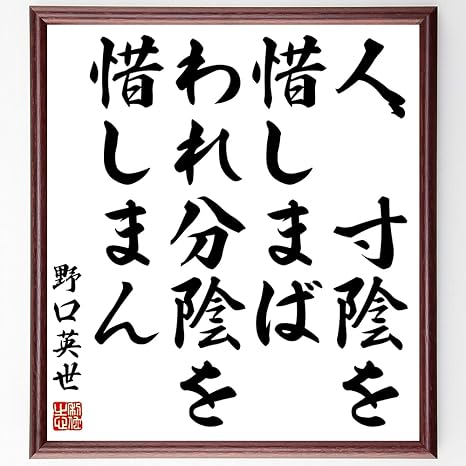 Amazon 書道色紙 野口英世の名言 人 寸陰を惜しまば われ分陰を惜しまん 額付き 受注後直筆 千言堂 Z0737 置物 オブジェ オンライン通販