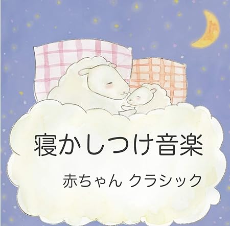 Amazon 赤ちゃん クラシック 寝かしつけ 音楽 おやすみ 安眠 リラックス 川の ピアノ 子守唄 吉直堂 ミュージック 音楽
