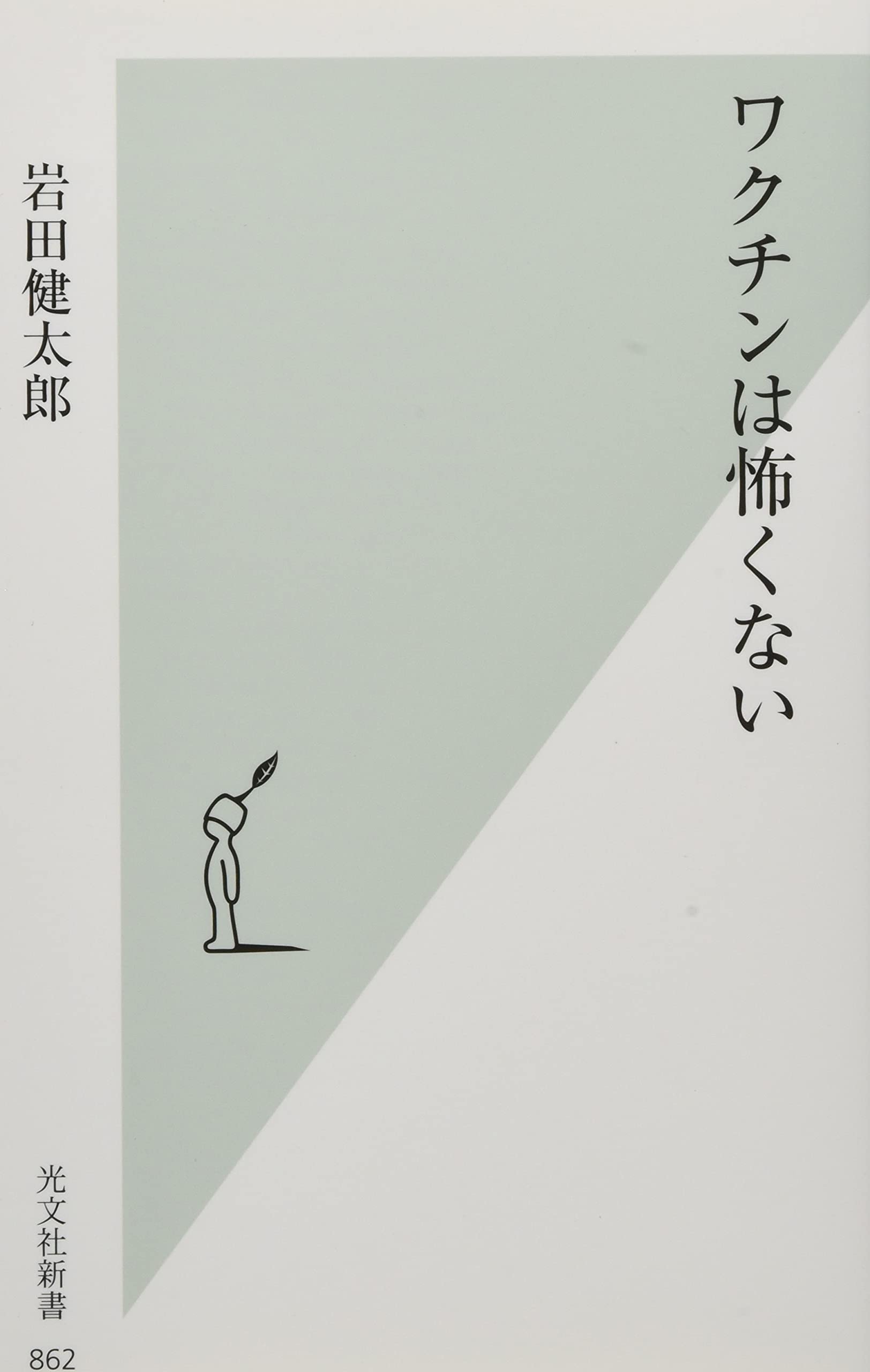 ワクチンは怖くない 光文社新書 岩田 健太郎 本 通販 Amazon
