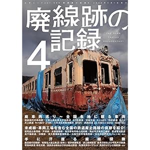廃線跡の記録4 三才ムック vol.609 [Kindle版]