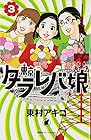 東京タラレバ娘 第3巻