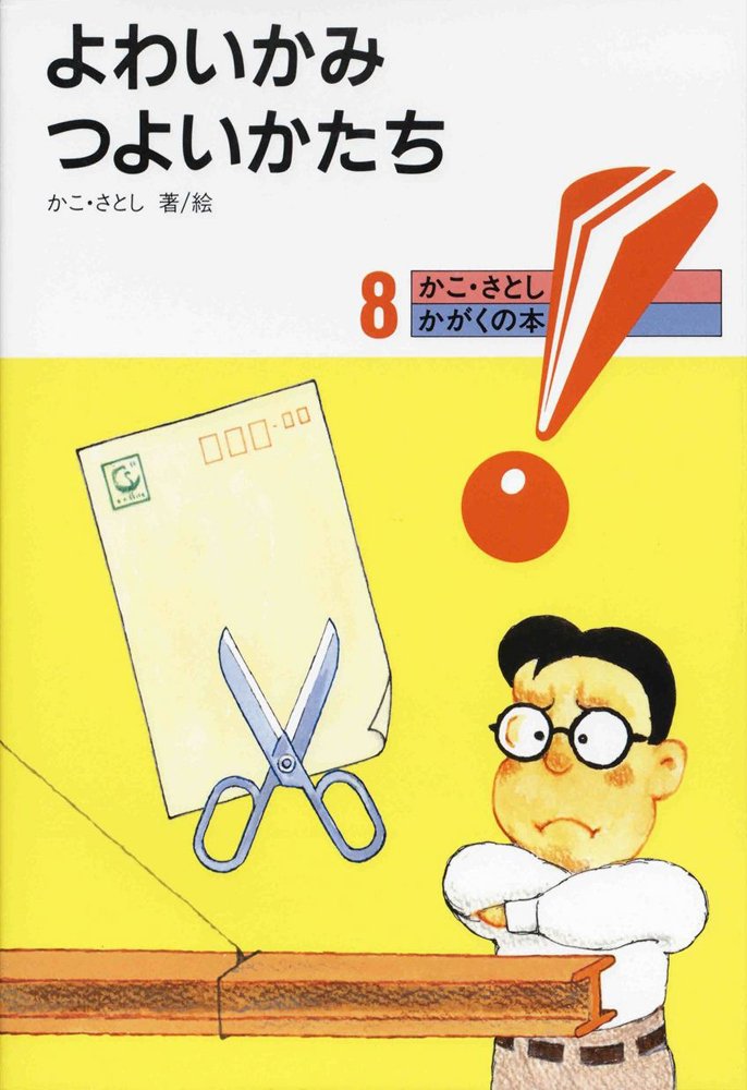 よわいかみ つよいかたち かこ さとし かがくの本 さとし かこ 本 通販 Amazon