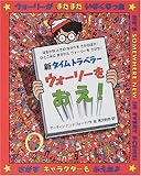 新タイムトラベラーウォーリーをおえ! (新ウォーリーのえほん)