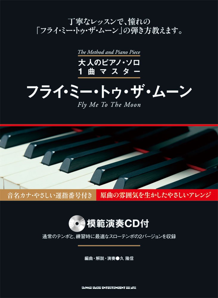 大人のピアノ ソロ 1曲マスター フライ ミー トゥ ザ ムーン 模範演奏cd付 大人のピアノ ソロ1曲マスター 9784401032587 Amazon Com Books