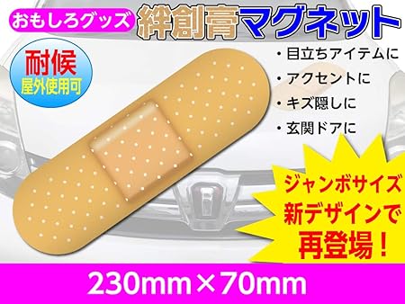 Amazon Co Jp おもしろグッズ新デザイン 絆創膏 風マグネットステッカー ジャンボサイズ 防水仕様 車 バイク