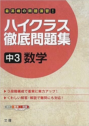 ハイクラス徹底問題集 中3数学 本 通販 Amazon