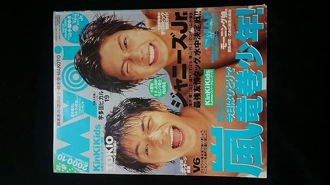 Amazon Myojo 00年10月号 山下智久 錦戸亮 滝沢秀明 今井翼 嵐 Kinki Kids Tokio V6 深田恭子 宇多田ヒカル 中居正広 亀梨和也 おもちゃ ホビー