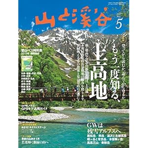 山と溪谷 2017年 5月号 雑誌 [Kindle版]