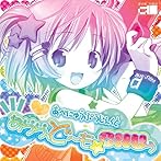 「あらら、ど〜も☆CHUぅ」 / あべにゅうぷろじぇくと