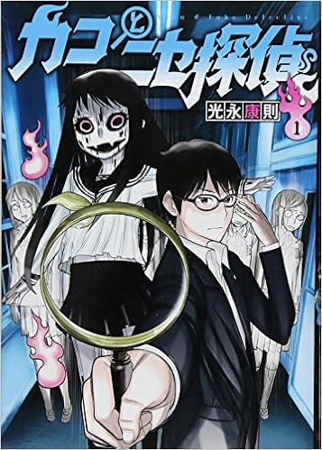 カコとニセ探偵 コミック 1 4巻セット ヤングジャンプコミックス 光永 康則 本 通販 Amazon