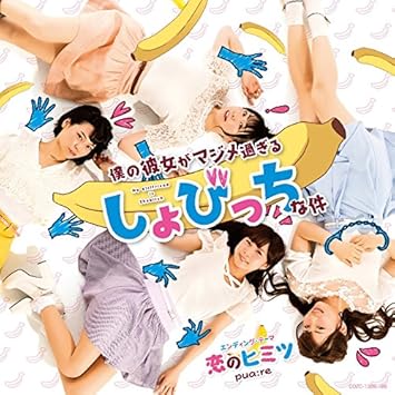 Tvアニメ 僕の彼女がマジメ過ぎるしょびっちな件 エンディング テーマ 恋のヒミツ 初回限定盤 Dvd付 Amazon Co Jp