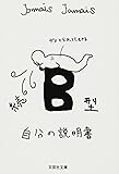 【文庫】 続 B型自分の説明書 (文芸社文庫 じ 1-5)
