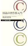 18歳の著作権入門 (ちくまプリマー新書)