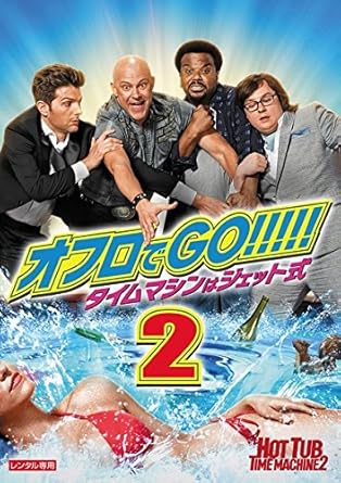 Amazon Co Jp オフロでgo タイムマシンはジェット式 2 レンタル落ち ロブ コードリー クレイグ ロビンソン クラーク デューク アダム スコット チェヴィー チェイス ジリアン ジェイコブス コレット ウォルフ ジェイソン ジョーンズ クメイル