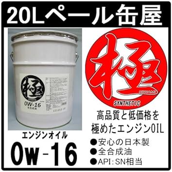 エンジンオイル 極 0w 16 0w16 Sn 全合成油 Hivi lペール缶 日本製 車用エンジンオイル 車 バイク Amazon