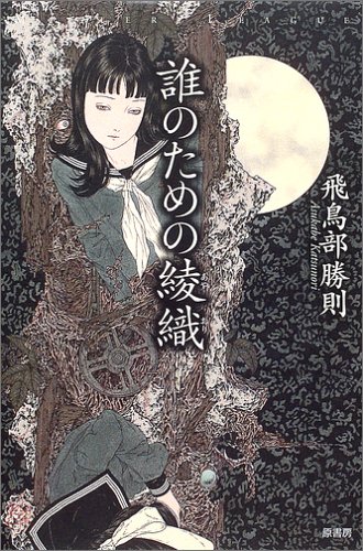 誰のための綾織 ミステリー リーグ Amazon Co Uk Books