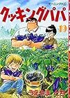 クッキングパパ 第19巻