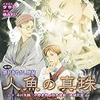 ドラマCD 鏡花あやかし秘帖 vol.1 人魚の真珠