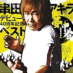 串田アキラ 40周年記念 BEST〜TVサイズ集＋未収録新曲〜/串田アキラ