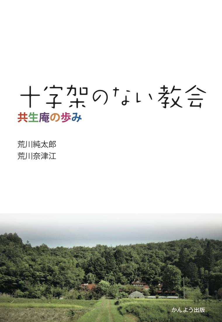 十字架のない教会 ー共生庵の歩みー 荒川純太郎 荒川奈津江 本 通販 Amazon