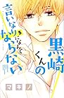 黒崎くんの言いなりになんてならない 第5巻