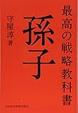 最高の戦略教科書 孫子