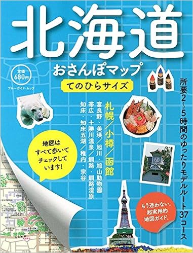 北海道おさんぽマップ てのひらサイズ ブルーガイド ムック ブルーガイド編集部 本 通販 Amazon