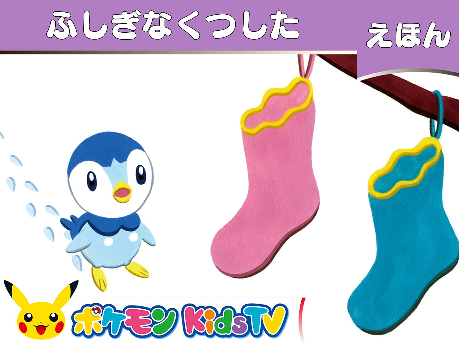 Amazon Co Jp ポケモンkidstv えほん を観る Prime Video