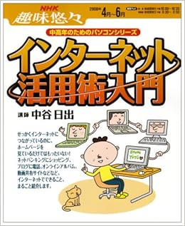 インターネット活用術入門 Nhk趣味悠々 中高年のためのパソコンシリーズ Amazon Com Books