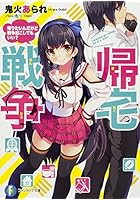 帰宅戦争 帰りたいんだけど戦争起こしてもいい?