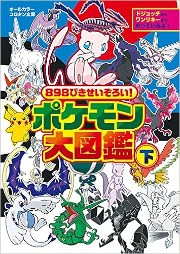 8ぴきせいぞろい ポケモン大図鑑 下 コロタン文庫 小学館 配送料無料