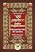 Sefer Hajalomot - Interpretación de Sueños: Basado en la Torá, el Talmud, Midrash y otras fuentes by Moty Segal