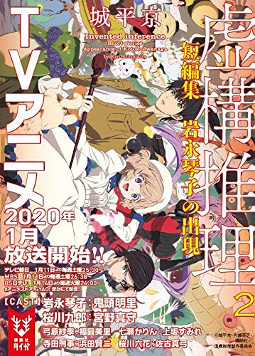 虚構推理短編集 岩永琴子の出現 講談社タイガ 城平 京 片瀬 茶柴 本 通販 Amazon