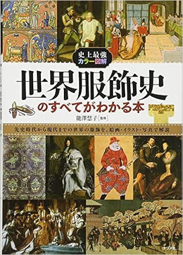 史上最強カラー図解 世界服飾史のすべてがわかる本 能澤 慧子 本 通販 Amazon