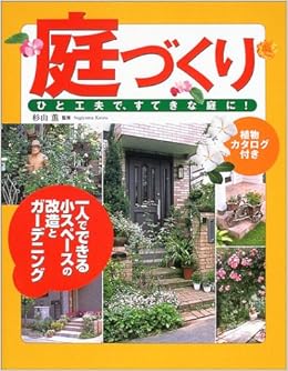 庭づくり ひと工夫で すてきな庭に 薫 杉山 本 通販 Amazon