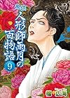 鬼談 人形師雨月の百物語 第9巻